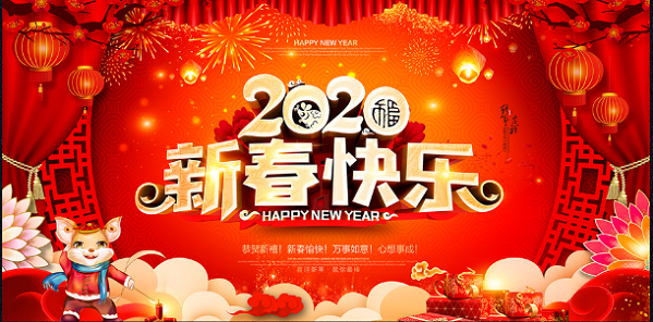 春節(jié)快樂！